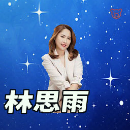 林思雨